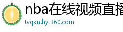 nba在线视频直播